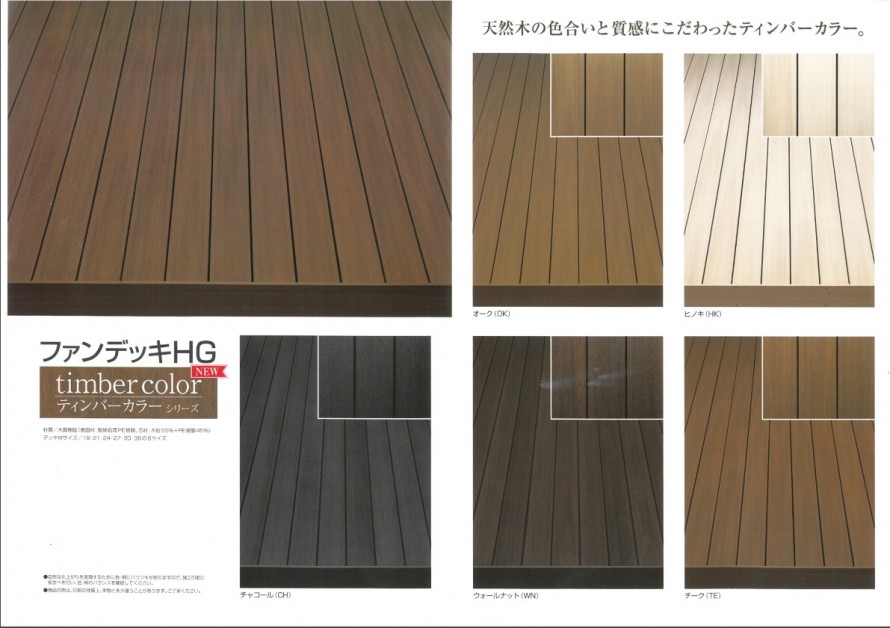 四国化成の人工木デッキ ファンデッキHG新色カラー 0d40a5e4a645fc6b96e767d64ac0878e14