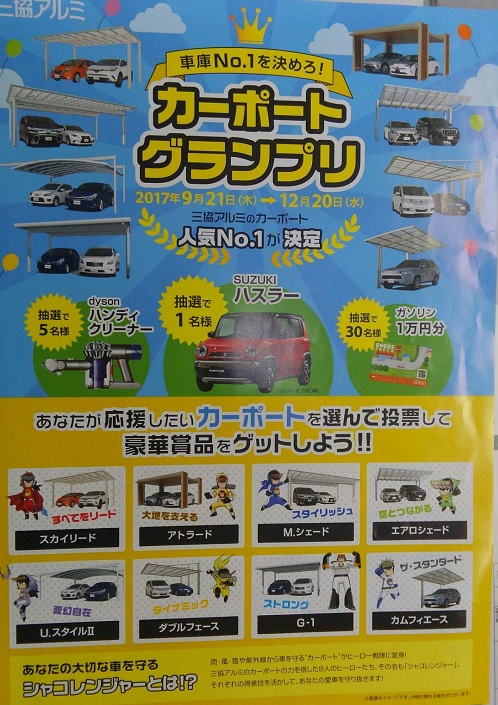 三協アルミカーポートグランプリ 1508377291693