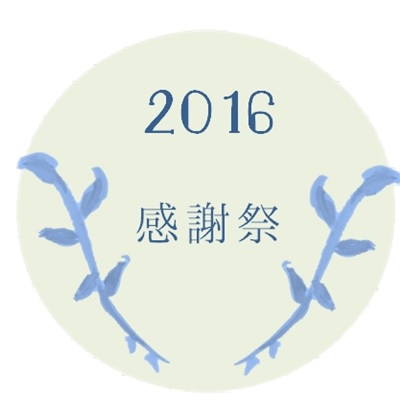感謝祭! 1522