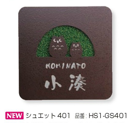 人工芝 表札 緑 家の顔 外構 新築 個性 フクロウ 魔よけ 409116ba7b6918b37400450dcab378aa