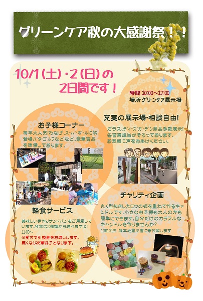 グリーンケア秋の大感謝祭 41a3773f9c80e4b9a13a148e74ad12bb