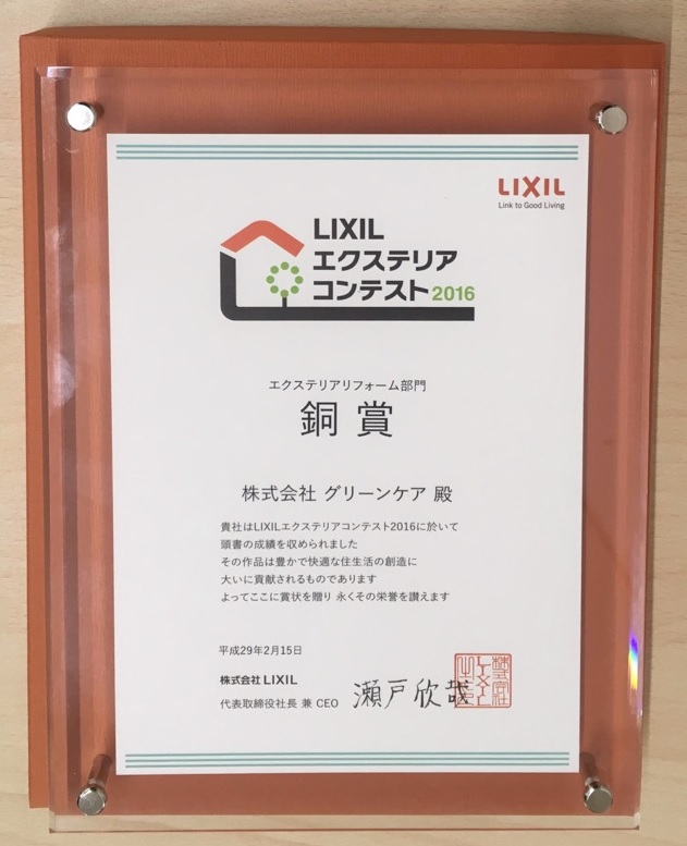 LIXIL　エクステリアリフォーム部門　銅賞