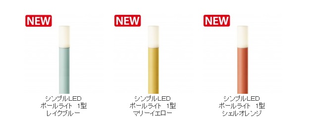 タカショー シンプルLEDライトシリーズ ポールライト パステルカラー 可愛い2 6c7659636a9f649e998088ccdf86969b