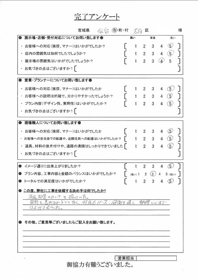 仙台市　太白区　O様