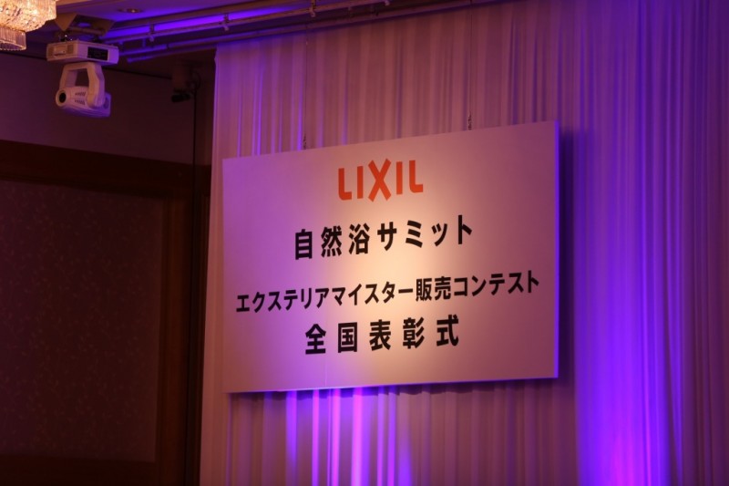 LIXIL自然浴サミット