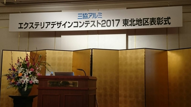 三協アルミ　エクステリアデザインコンテスト2017　表彰式