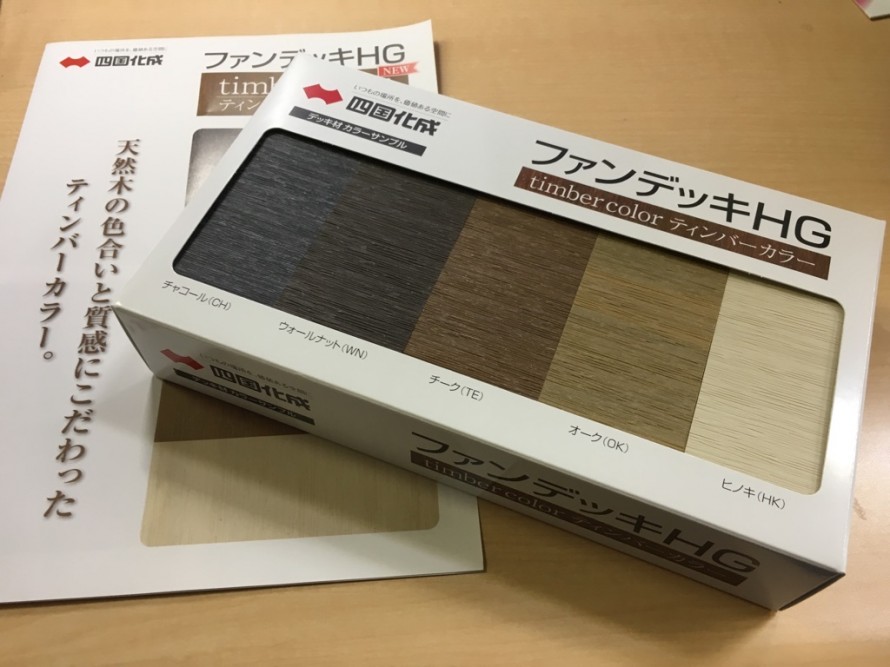 四国化成の人工木デッキ ファンデッキHG新色カラー IMG_18521