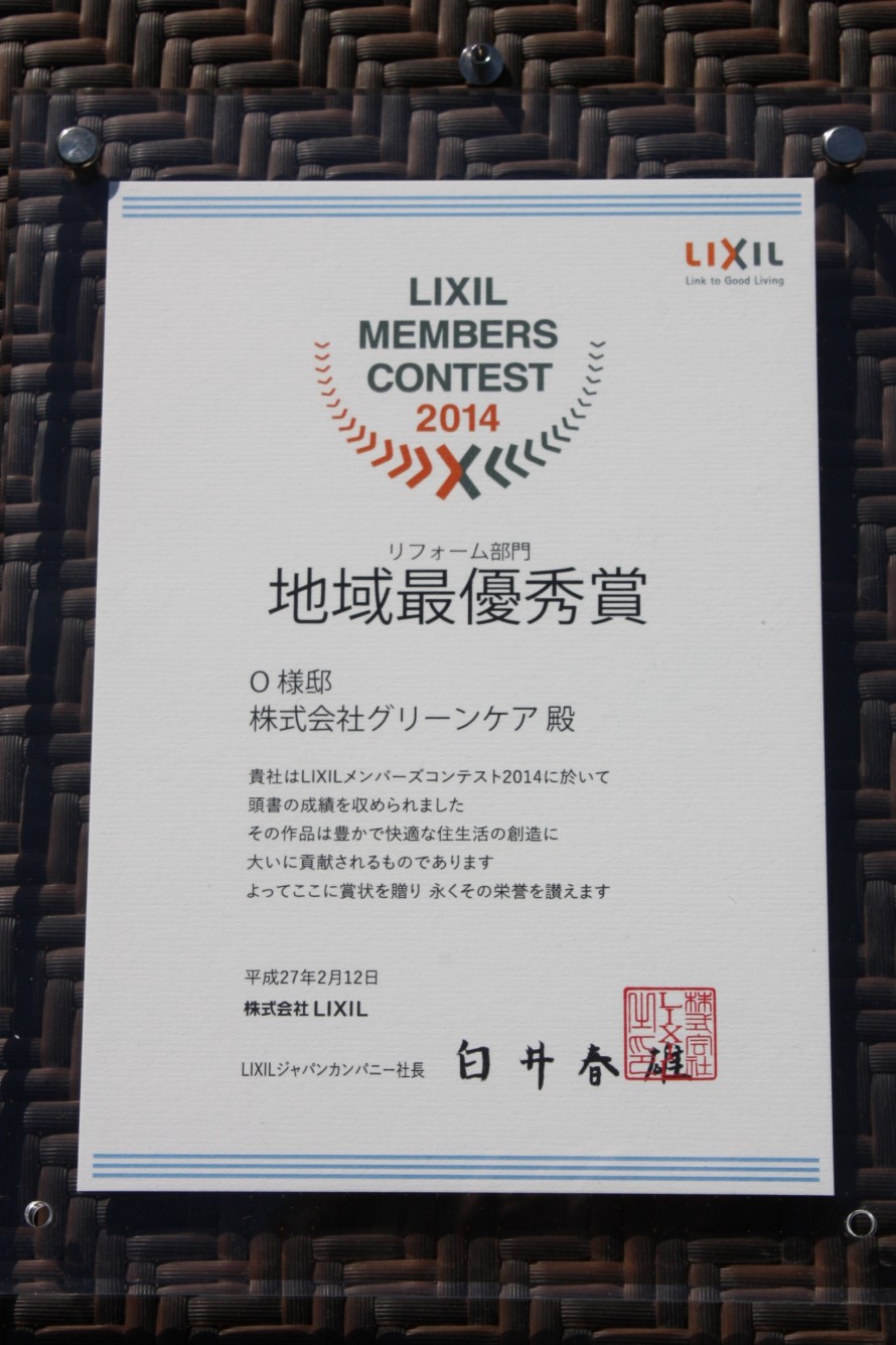 LIXIL　メンバーズコンテスト2014　リフォーム部門『地域最優秀賞』
