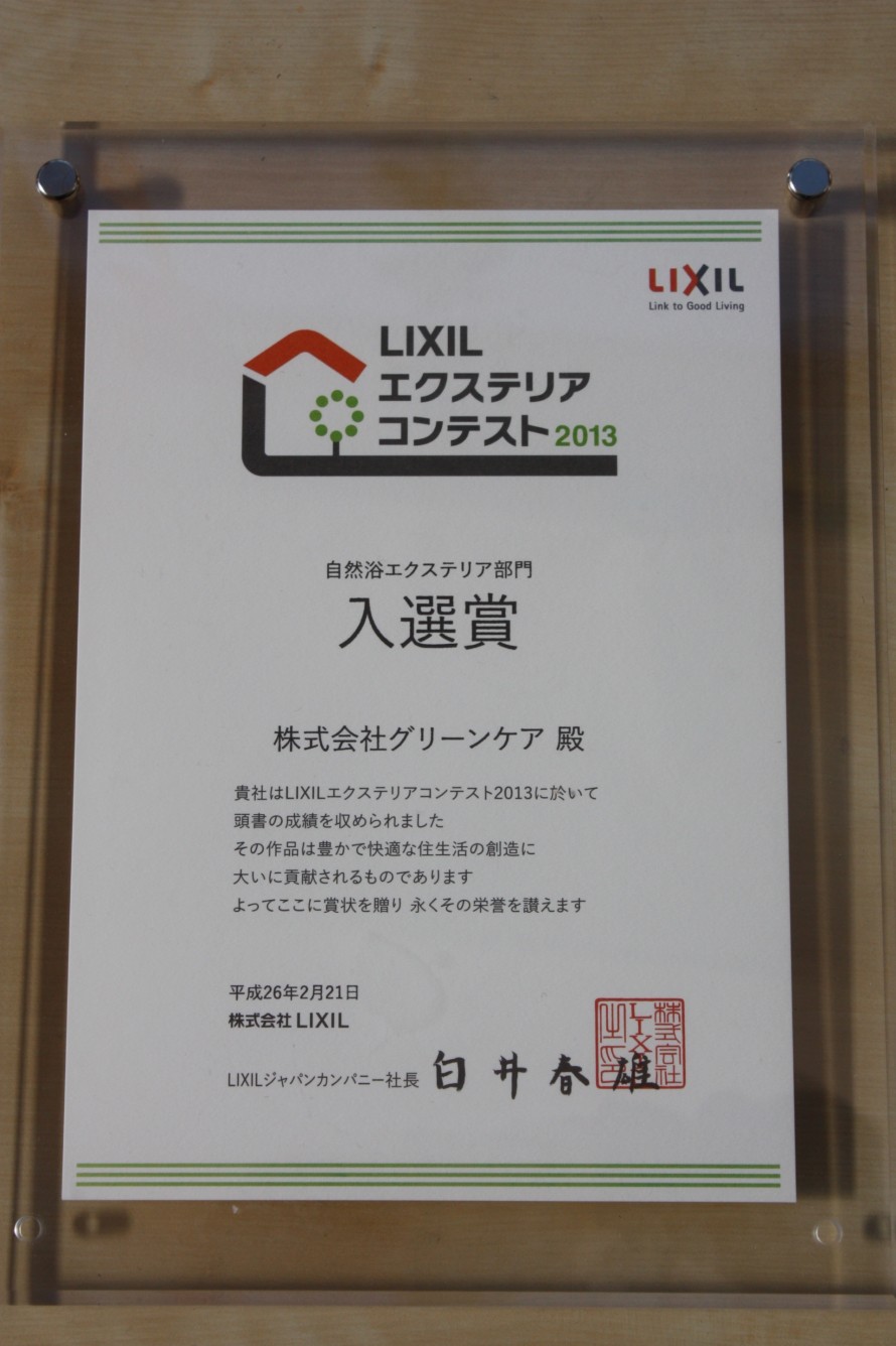 LIXIL　エクステリアコンテスト2013　自然浴エクステリア部門　『地区入選』