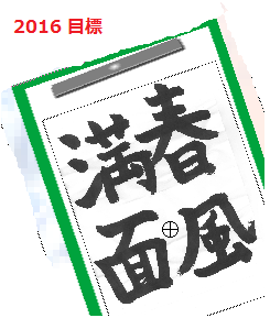 2016　目標