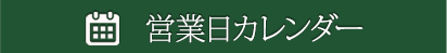 営業日カレンダー