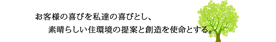 株式会社 グリーンケア　社是