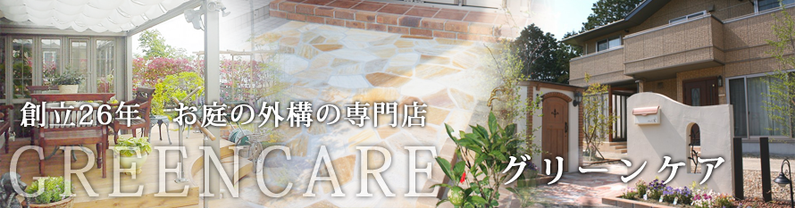 創立25周年 お庭と外構の専門店 グリーンケア 創立25周年 お庭と外構の専門店 グリーンケア