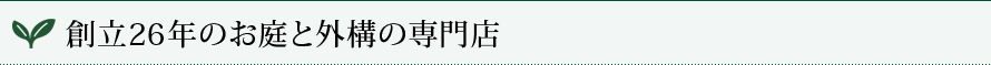 創立25年のお庭と外構の専門店 創立25年のお庭と外構の専門店