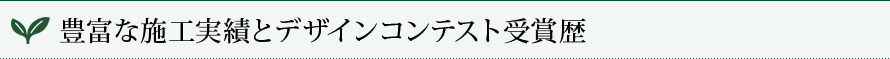 豊富な施工実績とデザインコンテスト受賞歴