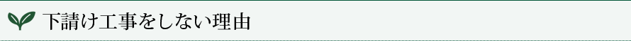下請け工事をしない理由