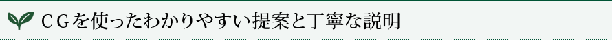 CGを使ったわかりやすい提案と丁寧な説明