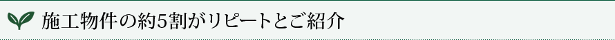 施工物件の約5割がリピートとご紹介