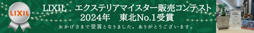 2024年 LIXIL 販売コンテスト e7fae456e04fc4f0efb0e3447a2d39c1