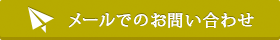 仙台市のエクステリアに関する問い合わせ