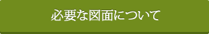 必要な図面について