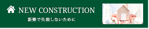 新築で失敗しないために