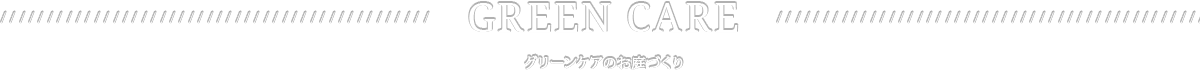 グリーンケアのお庭づくり