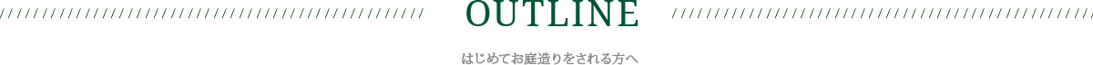 初めて庭造りをされる方へ