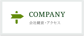 会社概要・アクセス