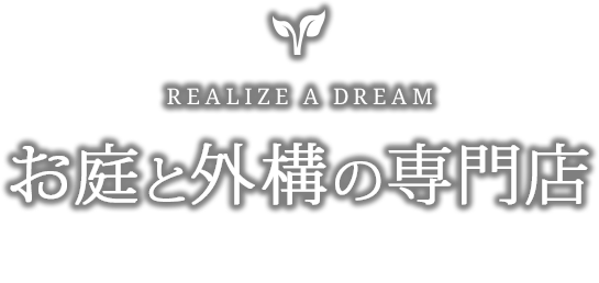 お庭の外構専門店