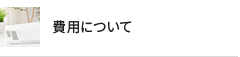 費用について