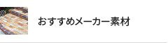 おすすめメーカー商品