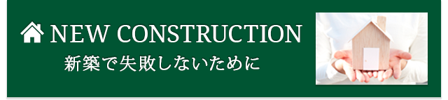 新築で失敗しないために